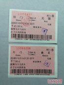 火车票收藏-祁门——2184——歙县（2张连号）