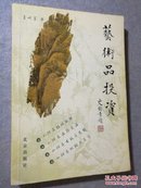 艺术品投资 【 正版品好 一版一印 】