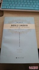 和谐社会与和谐世界:“推进和谐社会与和谐社区建设”国际学术研讨会论文集