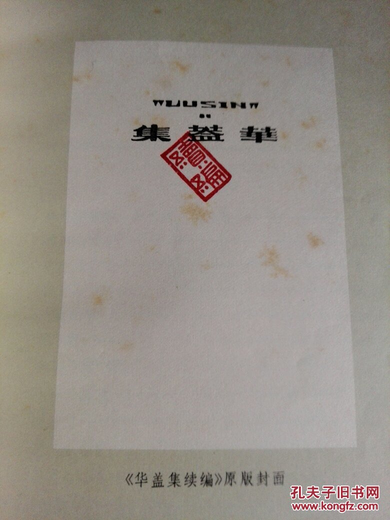 呐喊 华盖集续编(非馆藏)