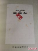 呐喊 华盖集续编(非馆藏)