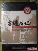 贾平凹照片及配音古炉后记DvD