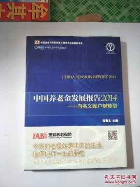 2014-中国养老金发展报告-向名义账户制转型