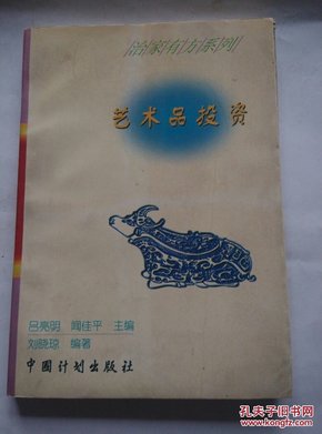 艺术品投资 /中国计划出版社