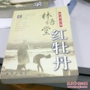 经典文萃《林语堂   红牡丹》