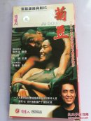 菊豆 【电影张艺谋经典影片2VCD】1991年被提名奥斯卡最佳外语片