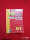 十年高考分类解析与应试策略：2012最新（数学）