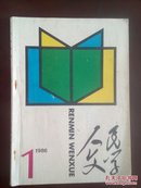 人民文学（1986-1）.