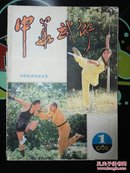 中华武术 1982年第1期