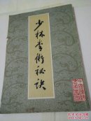 少林拳术秘诀