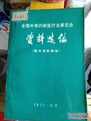 全国中草药新医疗法展览会资料选编