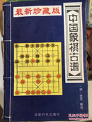 中国象棋古谱