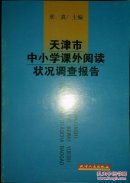 天津市中小学课外阅读状况调查报告