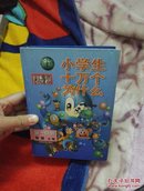 新编小学生十万个为什么.第一系列，精装