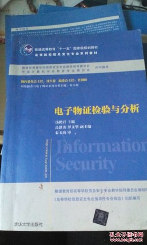 电子物证检验与分析/普通高等教育“十一五”国家级规划教材·高等院校信息安全专业系列教材