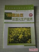 双低油菜标准化生产技术