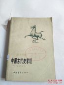 中国古代史常识 专题部分 馆藏书
