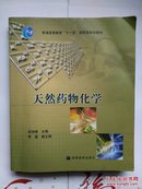 《天然药物化学》（普通高等教育“十一五”国家级规划教材）