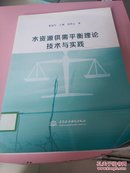 水资源供需平衡理论技术与实践