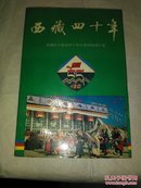 西藏四十年  西藏和平解放四十周年新闻报道汇编