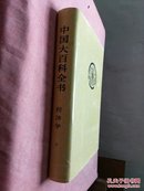 中国大百科全书经济学2(特精装)