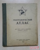 1949年地图册（俄文版）