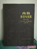 "内科理论与实践.第四卷.消化系统疾病,造血系统和网状内皮系统疾病,老年病学"