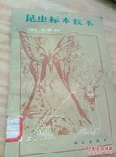 昆虫标本技术（馆藏）