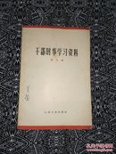 《干部时事学习资料》（第九辑）江苏人民出版社1965年7月初版，印数不详，32开154页8.9万字。有中国领导人声明和讲话。