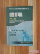 特种作业人员安全技术培训考核统编教材：起重机司机（第2版）