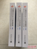 吉林省2010年人口普查资料 上中下