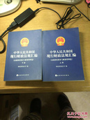 中华人民共和国现行财政法规汇编 企业国有资本与财务管理卷 （上下）