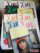 美术 【1985 .1-12缺2.5.12.】
