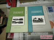 没有战争的年代(1，2)84年1版1印