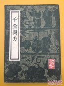 《备急千金要方》《千金翼方》两册全套1955年版82年83年影印