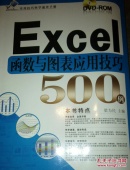 实用技巧快学速查手册：Excel函数与图表应用技巧500例