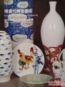 现当代陶瓷藝術――中国嘉徳2009秋季拍卖会