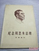 纪念周恩来总理文物选刊:合订本