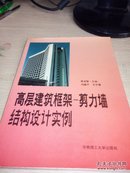 高层建筑框架 -剪力墙结构设计实例（16开）品好如图