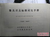 量具刃具标准对比手册