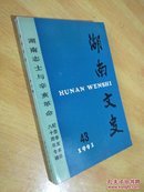 湖南文史第43辑--湖南志士与辛亥革命（纪念辛亥革命八十周年专辑）