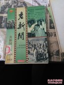 老新闻:百年老新闻系列丛书.共和国往事卷.1956-1958