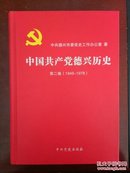 中国共产党德兴历史第二卷(1949-1978)