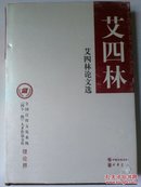 艾四林论文选（ 全国宣传文化系统（四个一批）人才作品文库·理论界【 精装 签名本】