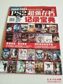 PS2超强存档记录宝典（2008-2009年最全PS2游戏记录）----附光盘1张！