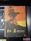 60年代日记本——红岩日记（多幅木刻插图）。