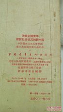 377    团结全国青年建设社会主义的新中国  中国新民主主义青年团第三次全国代表大会文件   1957年北京一版沈阳一印