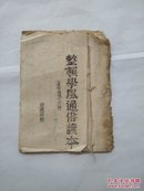 1943年榆社县政府印《整顿学风通俗读本》（通俗思想方法论）