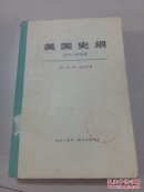 美国史纲:1877-1918。。上册。。包邮