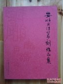 安顺书法篆刻作品集